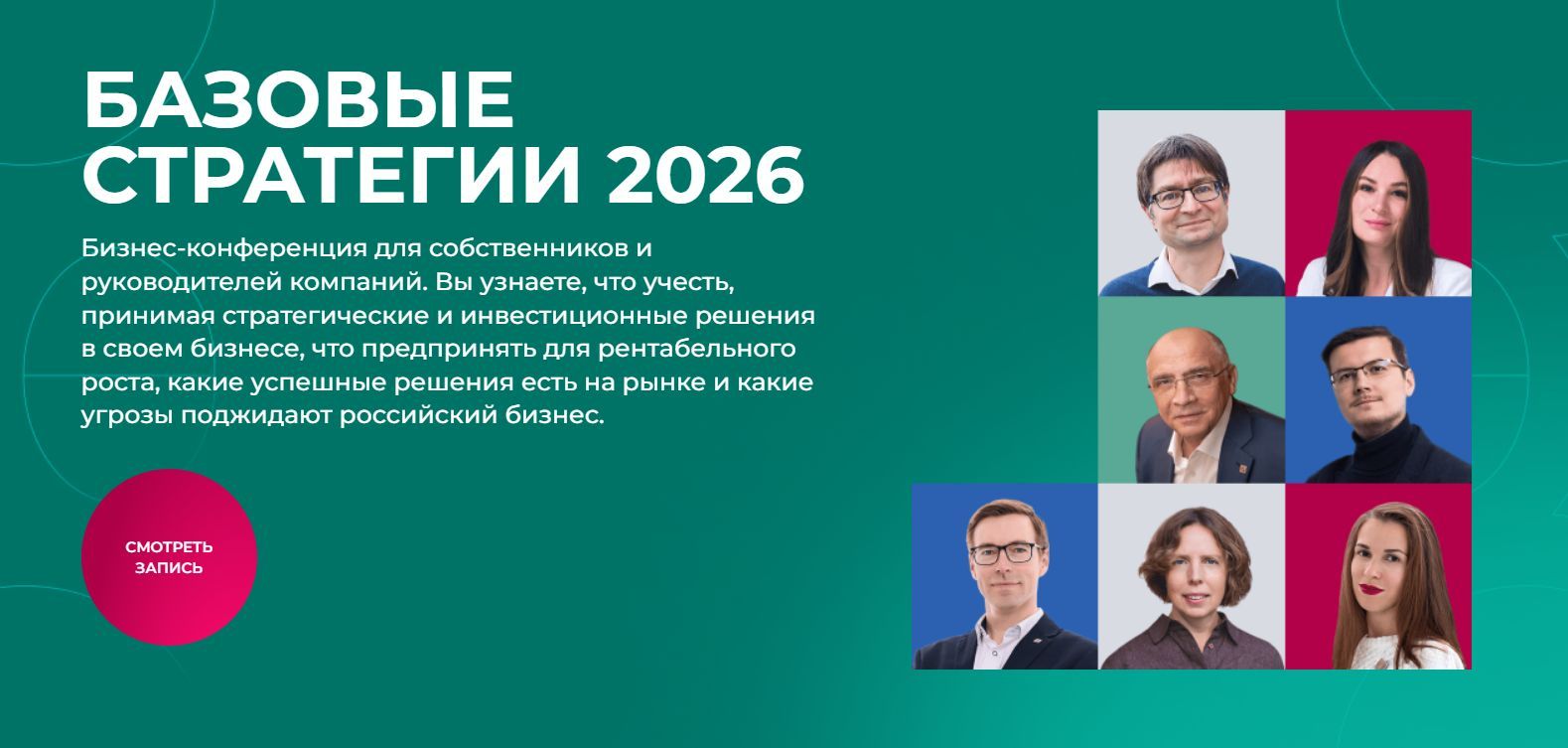 Бизнес-конференция «Базовые стратегии»