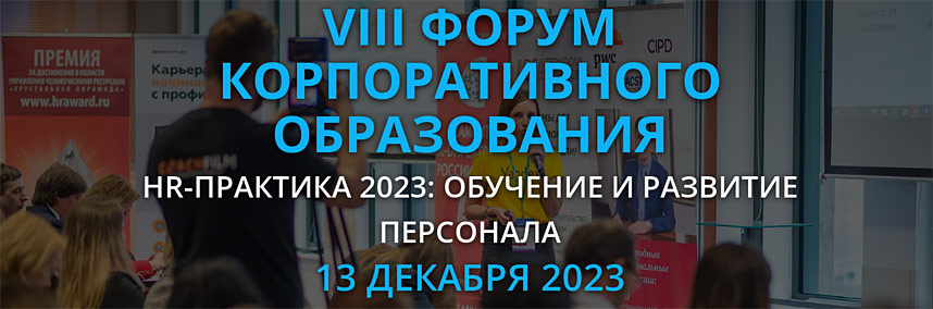 VIII Российский Форум корпоративного образования «HR EDU FORUM 2023»