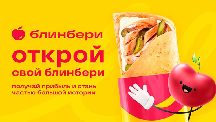 Франшиза сети блинных «БлинБери»