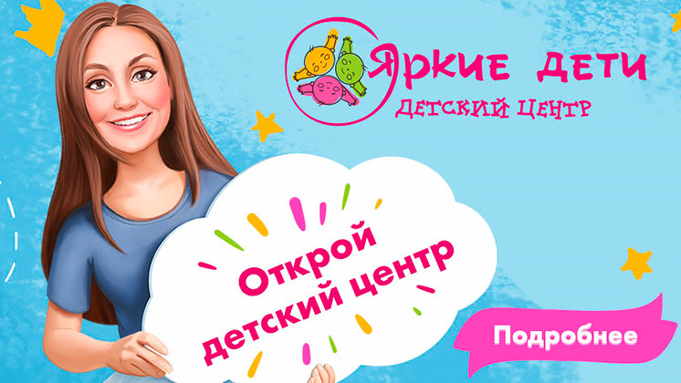 Франшиза детского образовательного центра «Яркие дети»