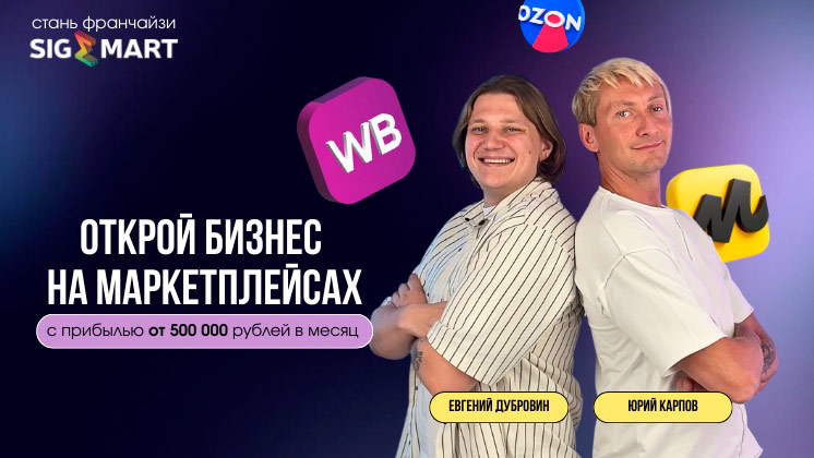 Франшиза запуска бизнеса на маркетплейсах «СИГМАРТ»