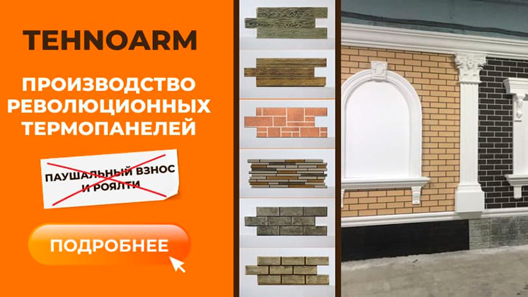 Франшиза производства революционных термопанелей TEHNOARM