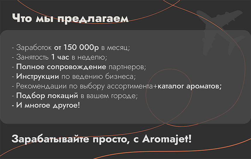 Франшиза лавок самообслуживания с эксклюзивными ароматами AromaJet