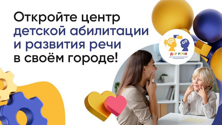 Франшиза детского центра абилитации и развития речи «Дар речи»