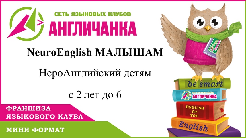 Новый проект от франшизы «АНГЛИЧАНКА» — «NeuroEnglish МАЛЫШАМ»