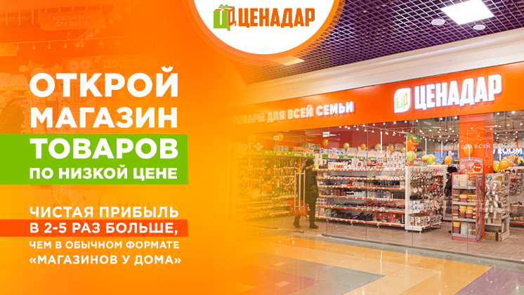 Франшиза магазинов низких цен «ЦЕНАДАР»