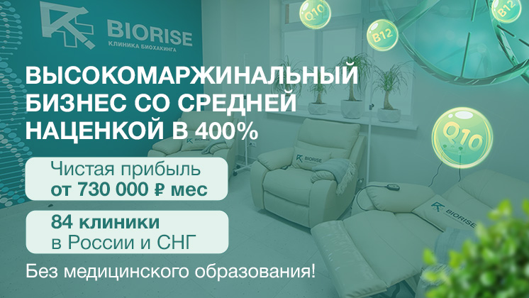 Франшиза клиники биохакинга BIORISE