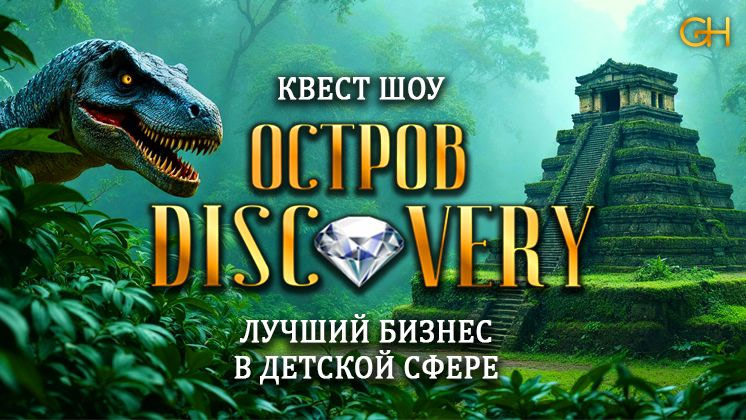 Франшиза игрового квест-шоу «Остров Discovery»