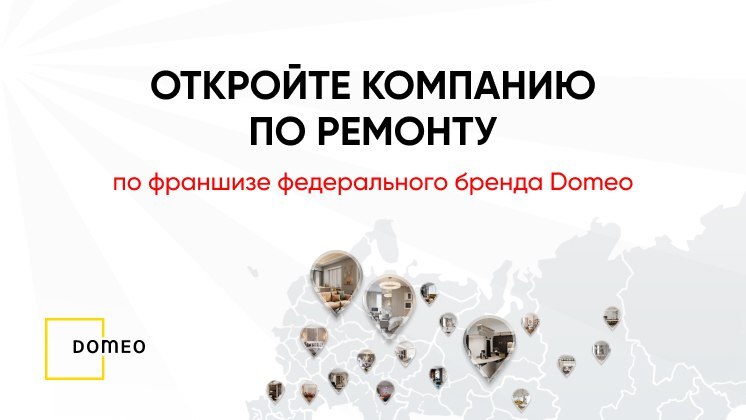Франшиза компании по ремонту квартир Domeo
