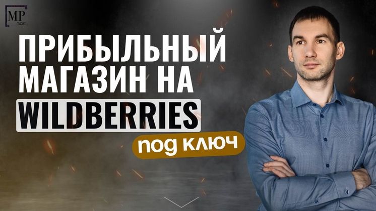 MPmart — франшиза бизнеса на Wildberries