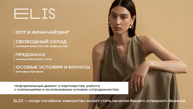 Франшиза ELIS FASHION RUS — компания по производству и продаже женской и мужской одежды известных марок ELIS, LALIS и 20LINE