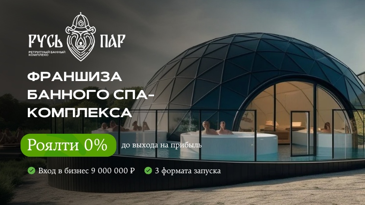 Франшиза банного спа-комплекса «Русь-Пар»