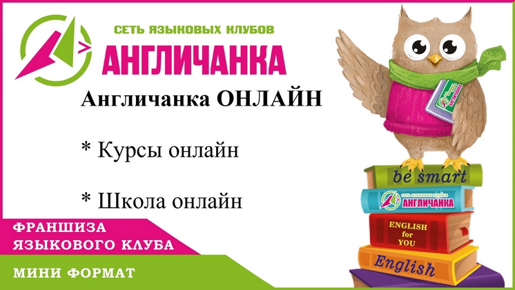 Франшиза языкового клуба «Англичанка ОНЛАЙН»
