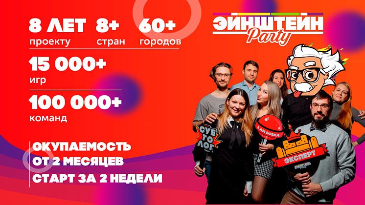 Франшиза квиза «Эйнштейн Party»