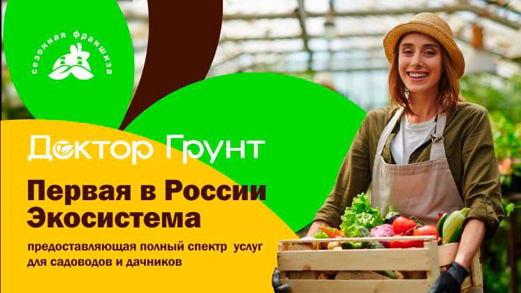 Франшиза экосистемы «Доктор Грунт»
