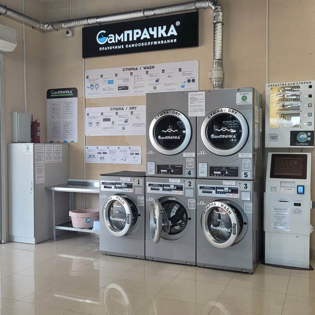 Франшиза сети прачечных самообслуживания «СамПРАЧКА»