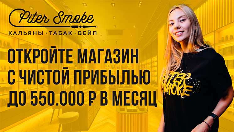 Франшиза PITERSMOKE
