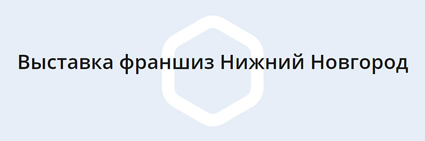 Franch Region в Нижнем Новгороде