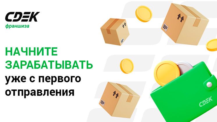Франшиза «СДЭК» — служба доставки