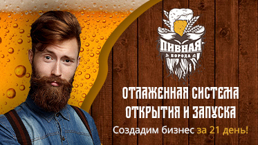 Пивная Борода