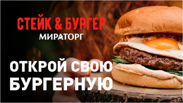 Стейк&Бургер Мираторг