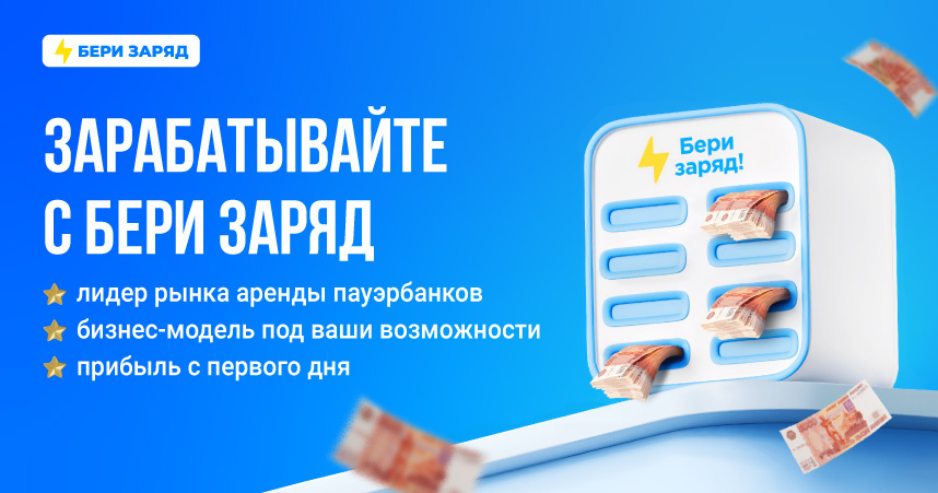 «Бери заряд»