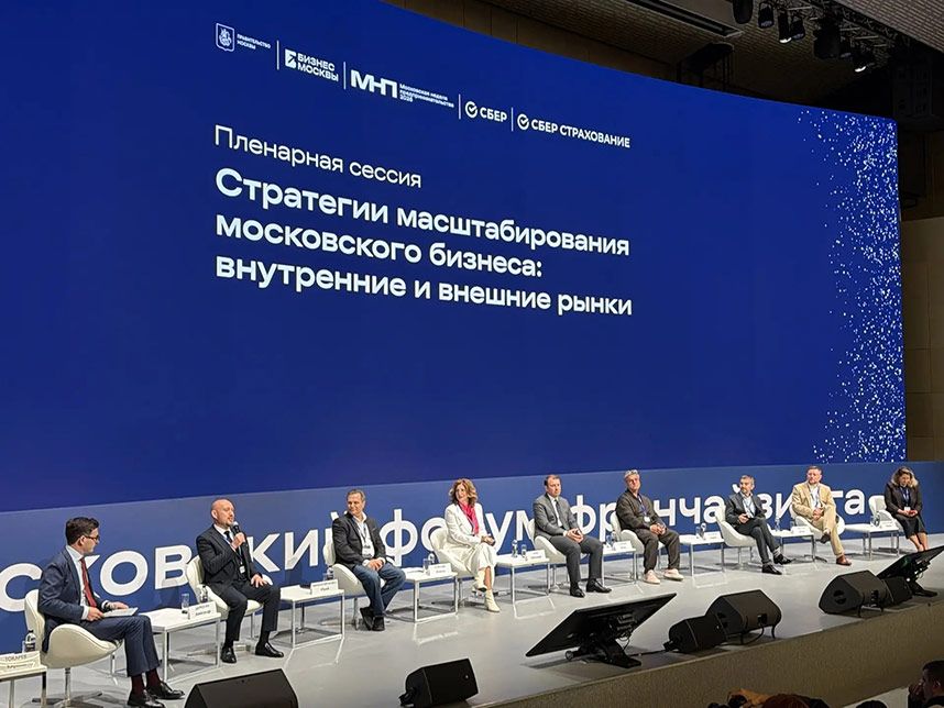 «Московский форум франчайзинга 2026» объединил более 1500 участников