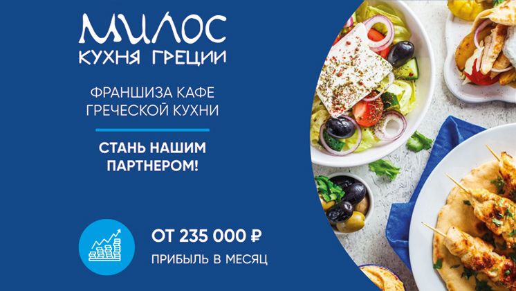 Франшиза корнеров греческой кухни «МИЛОС»