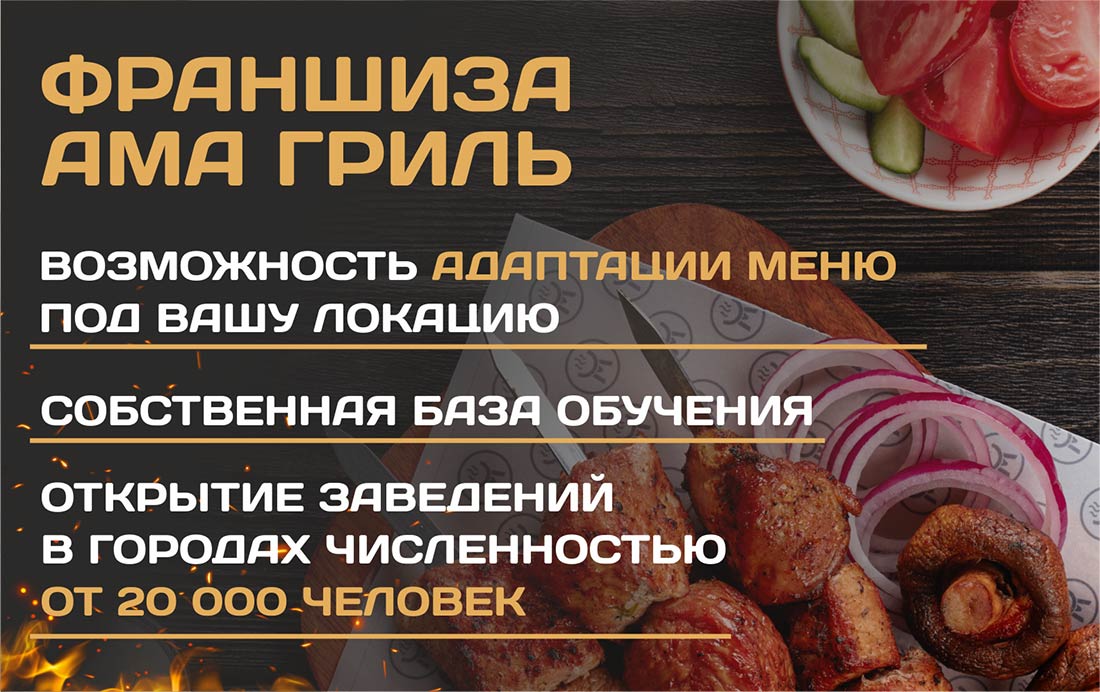 Франшиза кафе-гриль «Ама Гриль»