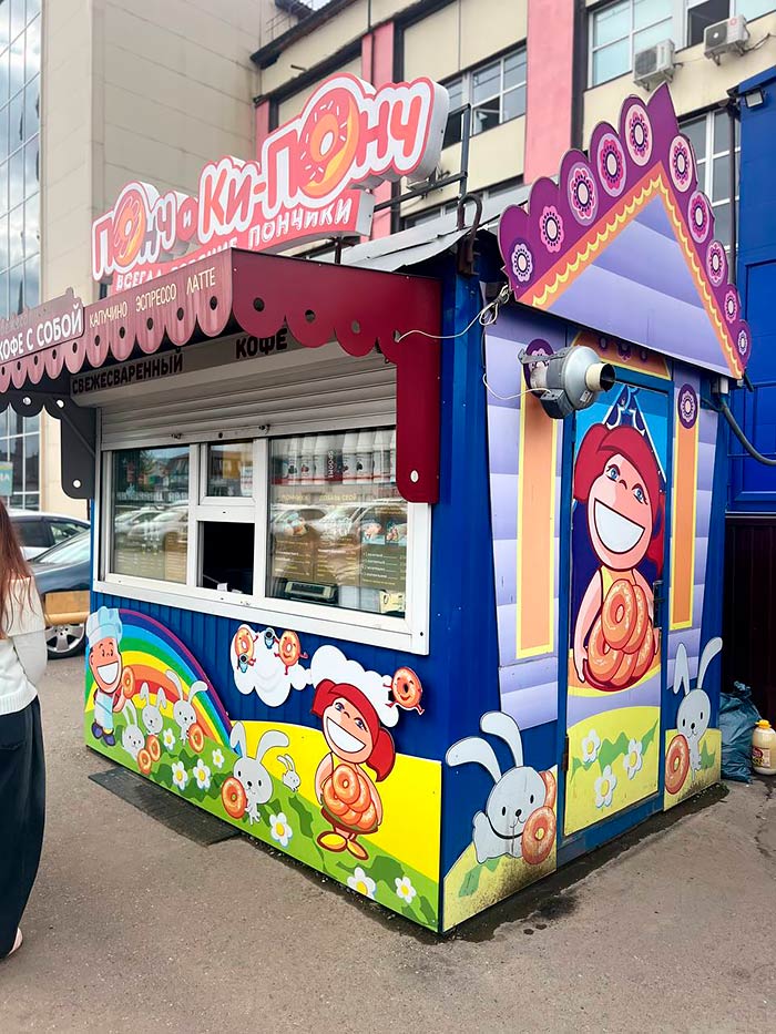 Франшиза точки продажи пончиков «ПОНЧ и КИ-ПОНЧ»