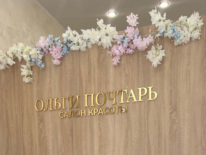 Франшиза «Салона красоты Ольги Почтарь»