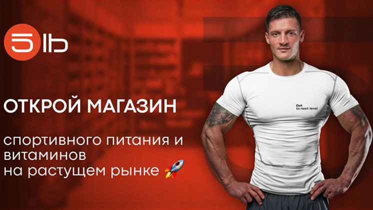 Франшиза 5lb — магазин спортивного питания и витаминов