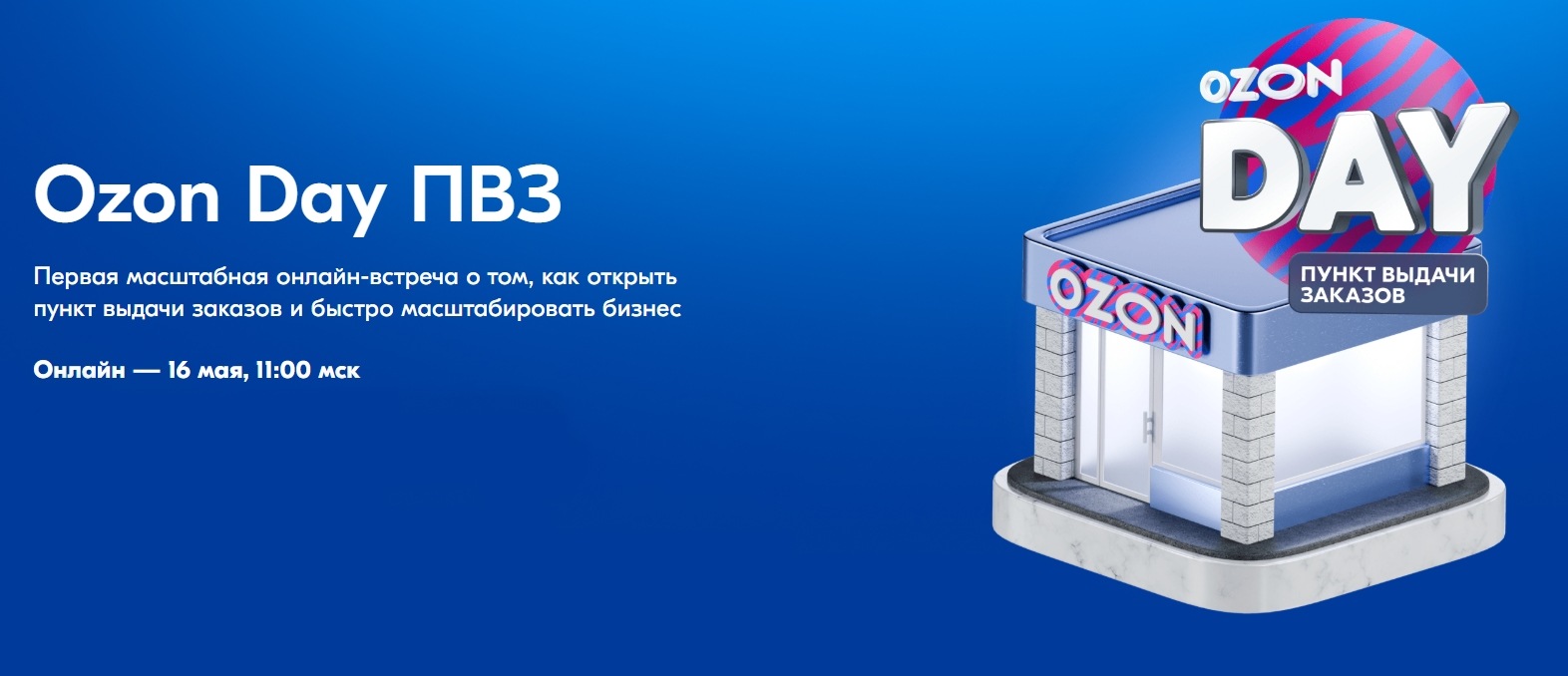 Ozon Day ПВЗ
