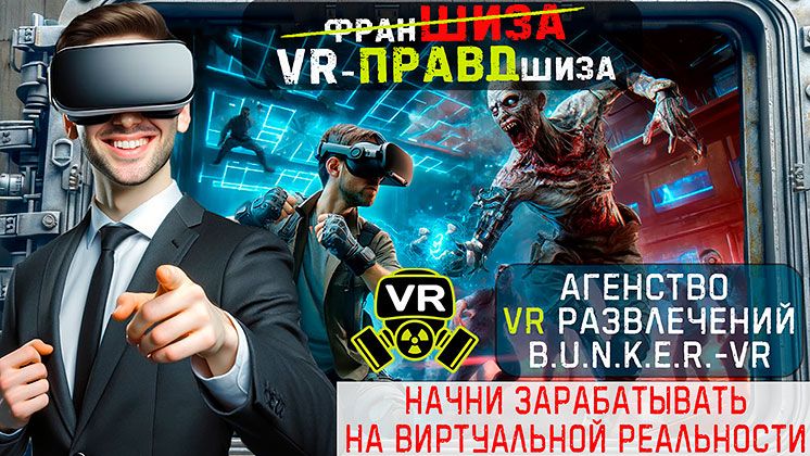 Франшиза агентства VR-развлечений B.U.N.K.E.R.-VR