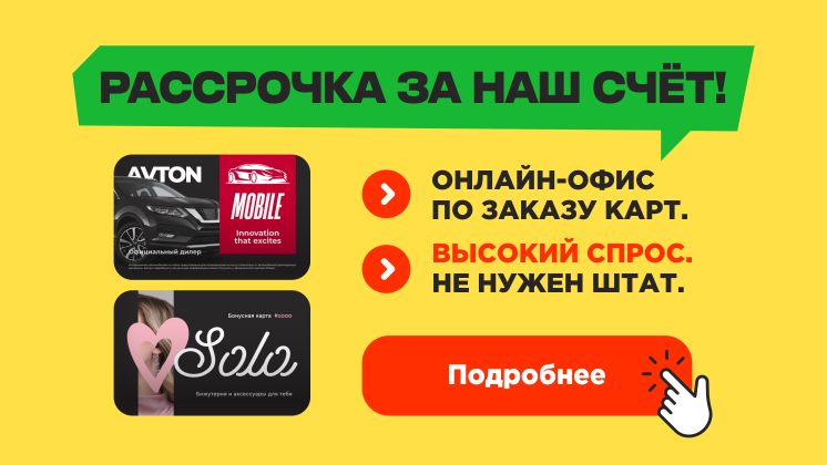 Франшиза по поставке пластиковых карт и приложений