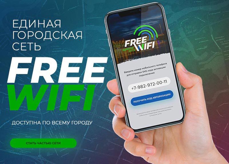 преимущества франшизы Free Wi-Fi