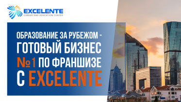Франшиза центра трудоустройства и образования за рубежом Excelente