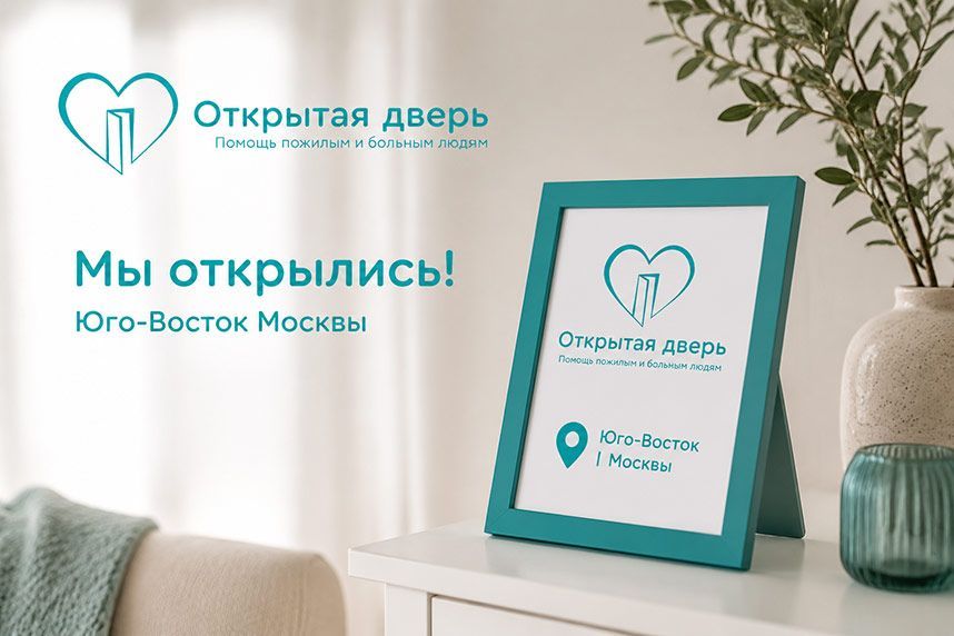Патронажная служба «Открытая дверь» открыла новый филиал на Юго-Востоке Москвы и приглашает к сотрудничеству по франшизе