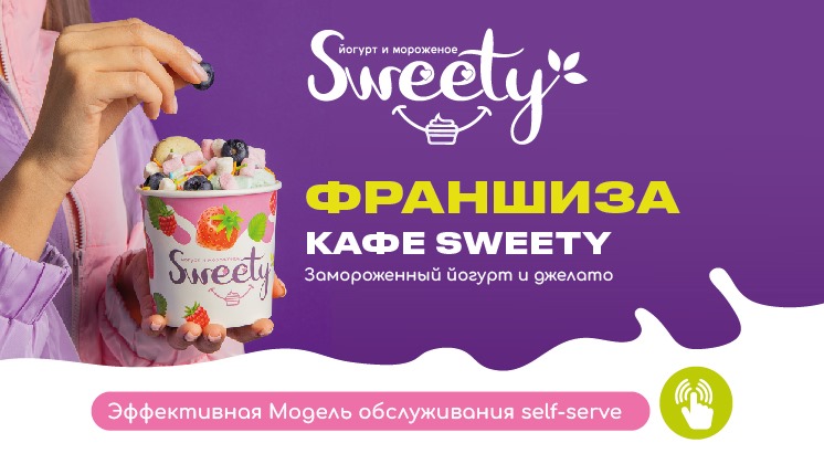 Франшиза сети кафе замороженного йогурта и джелато SWEETY