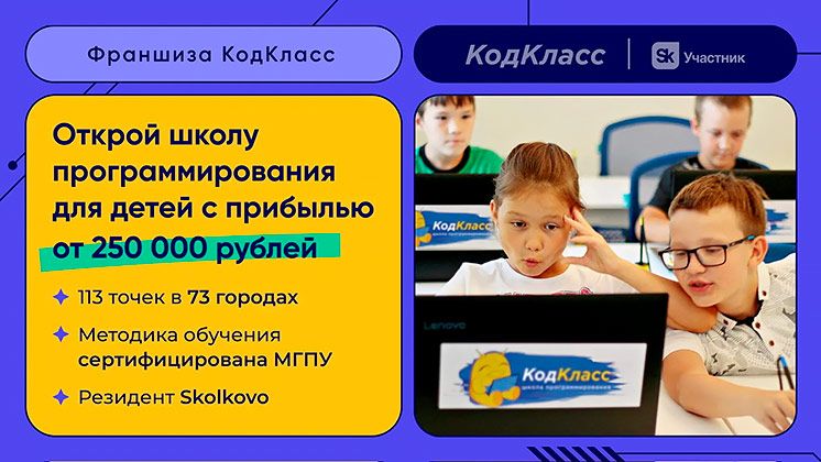 Франшиза детской школы программирования «КодКласс»