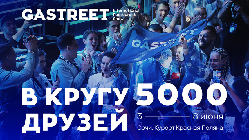 9-й GASTREET International Restaurant Show