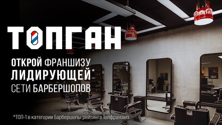 Франшиза ТОПГАН — сеть барбершопов