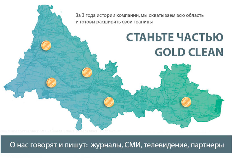 купить франшизу Gold Clean клининговая компания