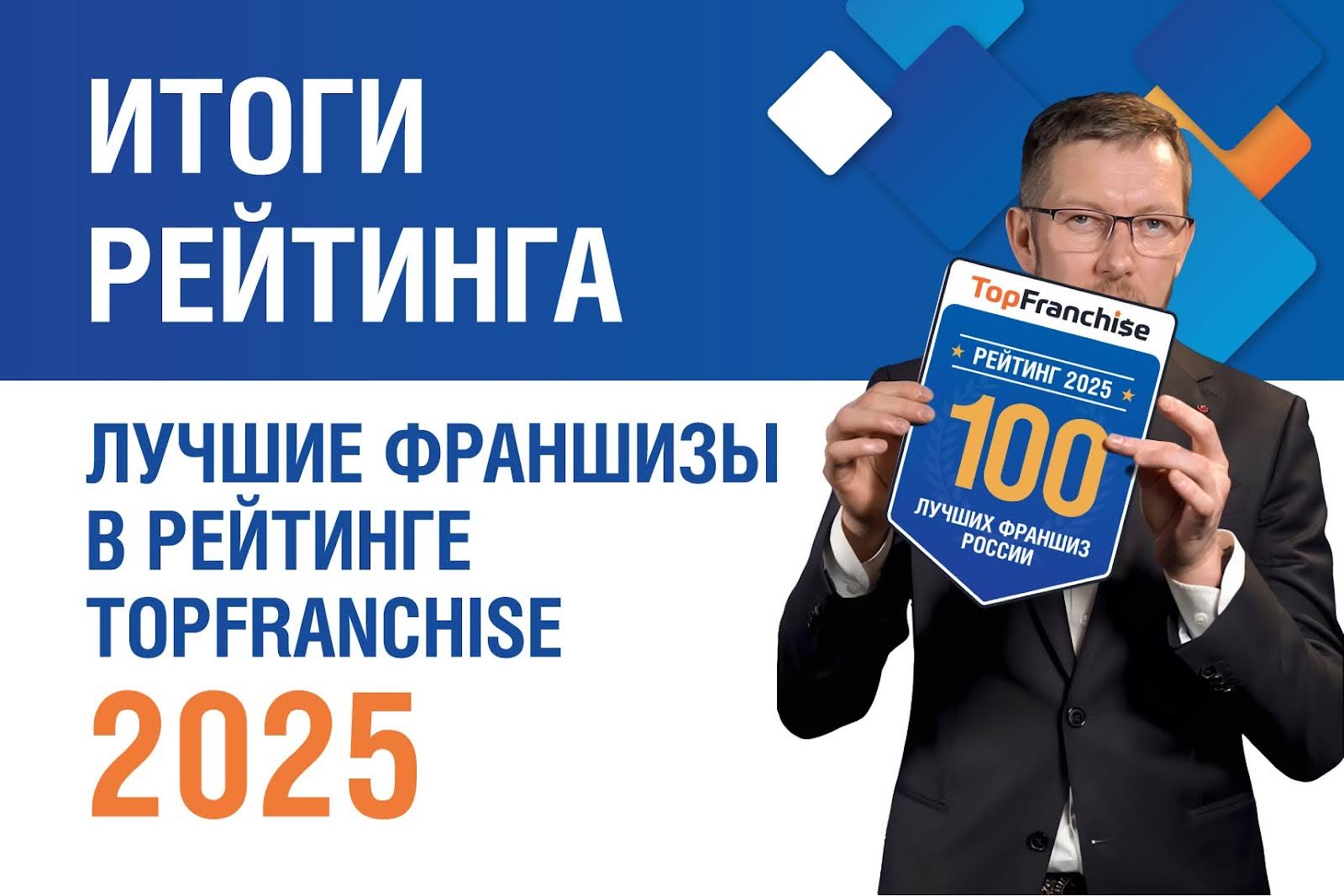 Лучшие франшизы в Рейтинге TopFranchise 2025: новые правила и победители