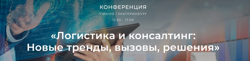 Логистика и консалтинг: Новые тренды, вызовы, решения 2024