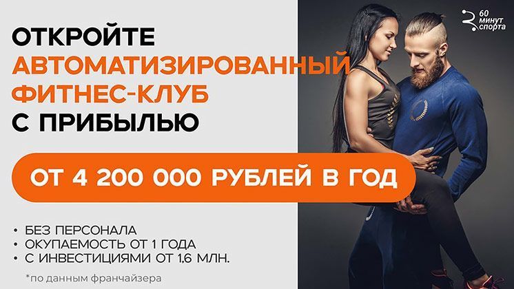 Франшиза фитнес-клуба «60 минут спорта»