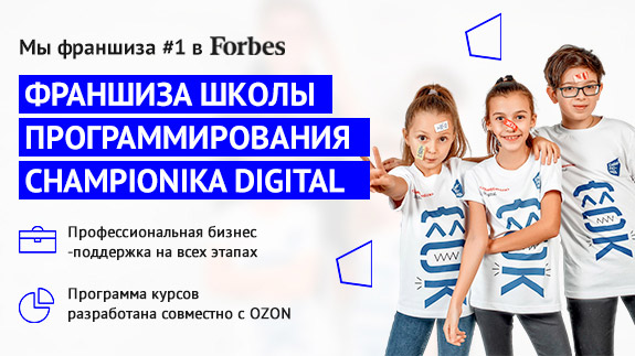 Франшиза Championika Digital - школа программирования для детей 5+