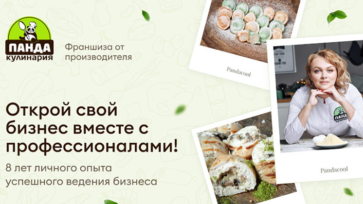 Франшиза кафе-кулинарии «Панда»