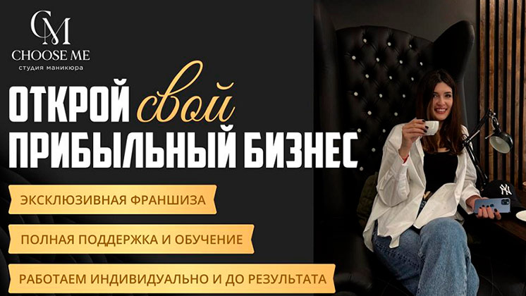 Франшиза студии маникюра CHOOSE ME