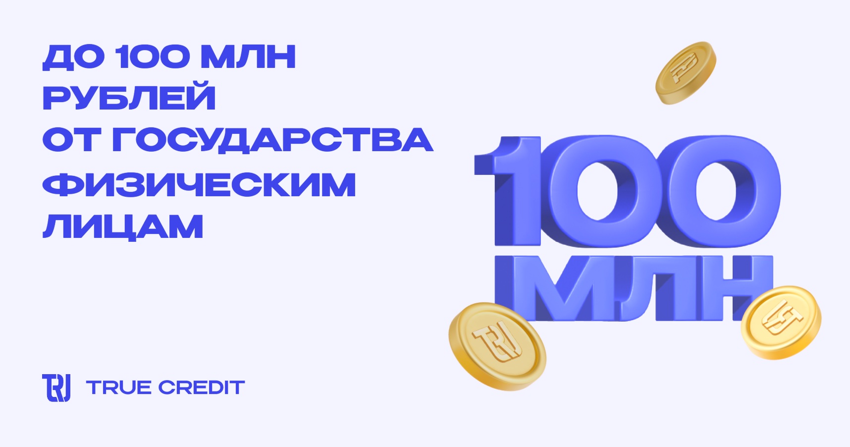 Франшиза брокерской компании True Credit